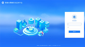 数图融合应用系统